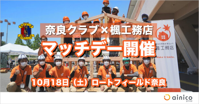 奈良クラブとアイニコグループのコラボイベント家族で楽しめる『楓工務店マッチデー』2025年10月18日（土）開催のメイン画像