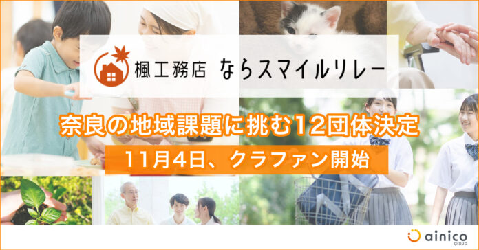 奈良の地域課題に挑む12団体が決定。寄付型クラウドファンディング「楓工務店 ならスマイルリレー」、11月4日開始のメイン画像