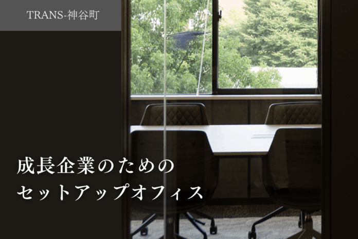 「TRANS-」シリーズ第二弾ー神谷町に新たにハーフセットアップオフィス創設！のメイン画像