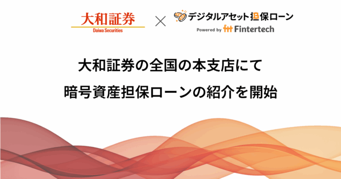 大和証券の全国の本支店にて、Fintertechの暗号資産担保ローンの紹介を開始のメイン画像