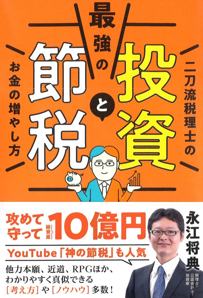 【10月2日発売】総資産10億円の税理士投資家が”投資の近道”を教える『最強の投資と節税　二刀流税理士のお金の増やし方』が登場！のメイン画像