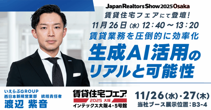 11月26日（水）・27日（木）開催「賃貸住宅フェア2025大阪」にて、「生成AI活用のリアルと可能性」をテーマにセミナーを実施｜いえらぶGROUPのメイン画像