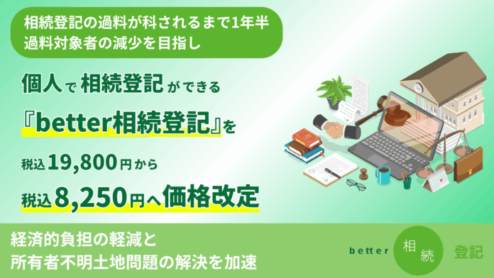 相続登記義務化の過料が科されるまで1年半。相続登記が個人でできる『better相続登記』を税込8,250円へ価格改定のメイン画像