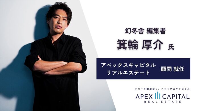 箕輪厚介氏がドバイ不動産仲介会社アペックスキャピタル リアルエステートの顧問に就任のメイン画像