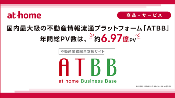 国内最大級の不動産情報流通プラットフォーム「ATBB」、年間総PV数は約6.97億PVのメイン画像