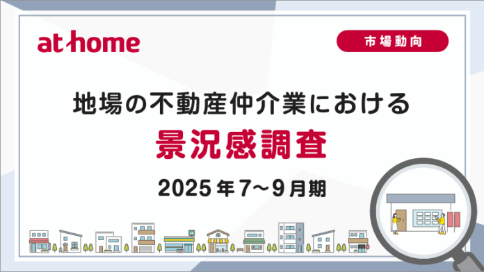 【アットホーム調査】地場の不動産仲介業における景況感調査（2025年7～9月期）のメイン画像