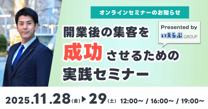 11月28日(金)・29日(土)「開業後の集客を成功させるための実践セミナー」開催！｜いえらぶGROUPのメイン画像