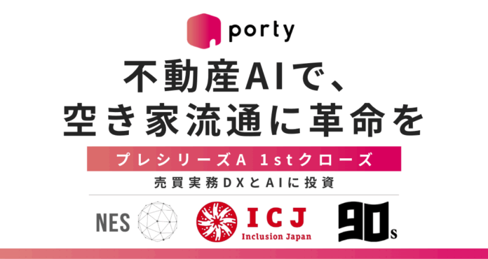 空き家フリマアプリ「ポルティ空き家バンク」を運営する株式会社ポルティ、プレシリーズA 1stクローズで8,500万円の資金調達を実施のお知らせのメイン画像